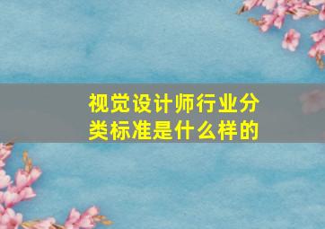 视觉设计师行业分类标准是什么样的