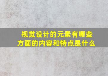 视觉设计的元素有哪些方面的内容和特点是什么