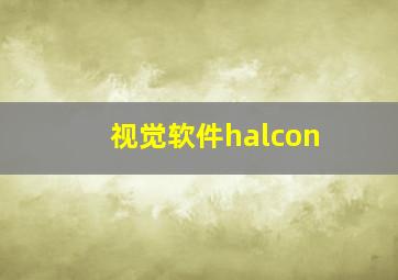 视觉软件halcon