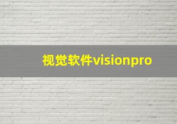 视觉软件visionpro