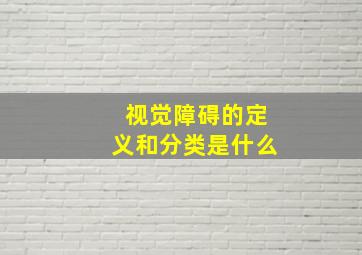 视觉障碍的定义和分类是什么