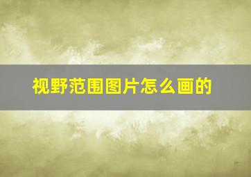 视野范围图片怎么画的