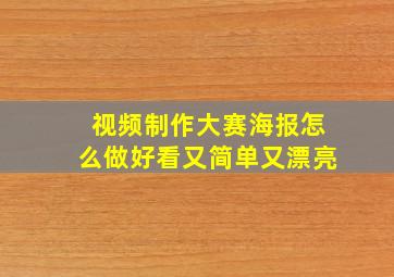 视频制作大赛海报怎么做好看又简单又漂亮