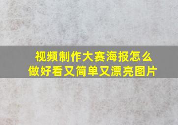 视频制作大赛海报怎么做好看又简单又漂亮图片