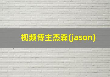 视频博主杰森(jason)