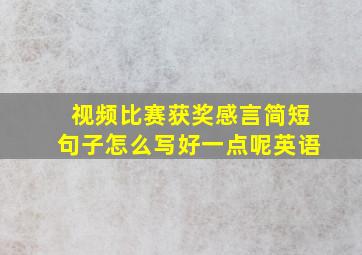 视频比赛获奖感言简短句子怎么写好一点呢英语