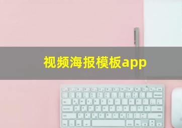 视频海报模板app