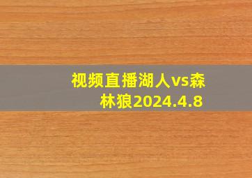 视频直播湖人vs森林狼2024.4.8