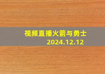 视频直播火箭与勇士2024.12.12