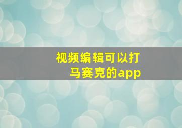 视频编辑可以打马赛克的app