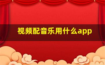 视频配音乐用什么app