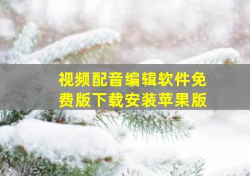 视频配音编辑软件免费版下载安装苹果版