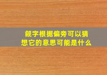 觎字根据偏旁可以猜想它的意思可能是什么