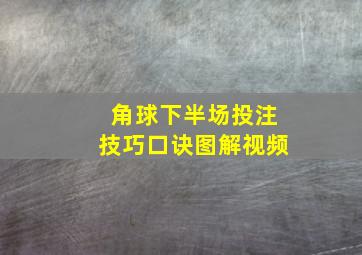 角球下半场投注技巧口诀图解视频