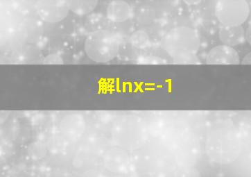 解lnx=-1