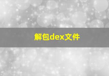 解包dex文件