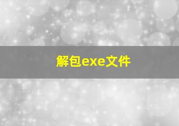 解包exe文件