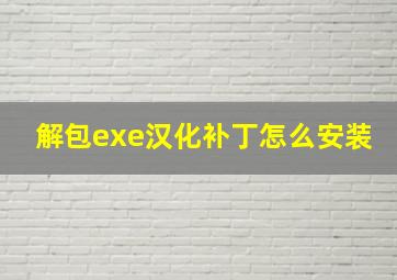 解包exe汉化补丁怎么安装