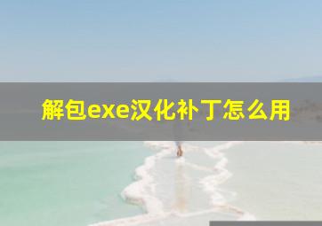 解包exe汉化补丁怎么用