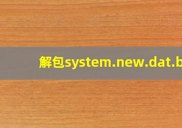 解包system.new.dat.br