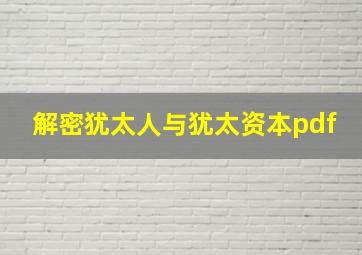 解密犹太人与犹太资本pdf