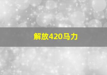 解放420马力