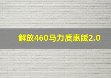 解放460马力质惠版2.0