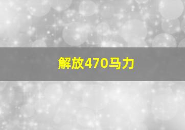 解放470马力