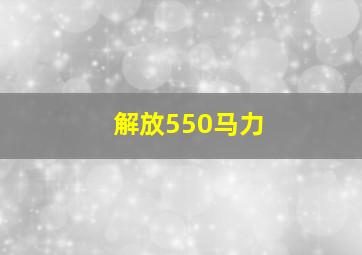 解放550马力