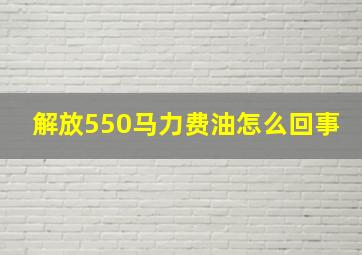 解放550马力费油怎么回事