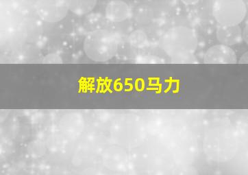 解放650马力