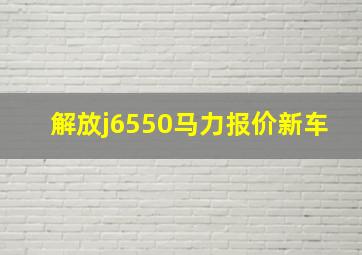 解放j6550马力报价新车