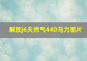 解放j6天然气440马力图片