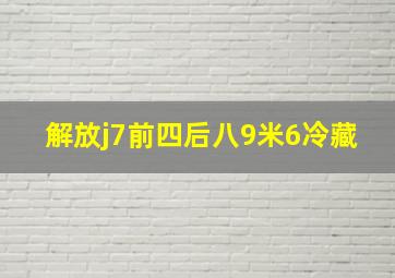 解放j7前四后八9米6冷藏