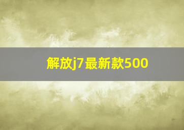 解放j7最新款500