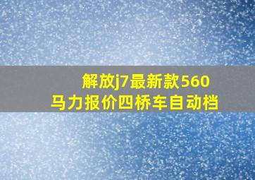 解放j7最新款560马力报价四桥车自动档