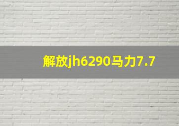 解放jh6290马力7.7