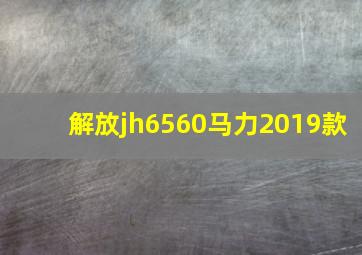 解放jh6560马力2019款