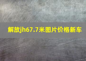 解放jh67.7米图片价格新车