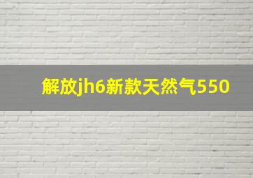 解放jh6新款天然气550