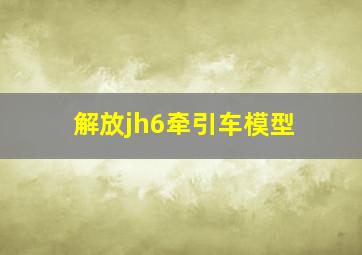 解放jh6牵引车模型