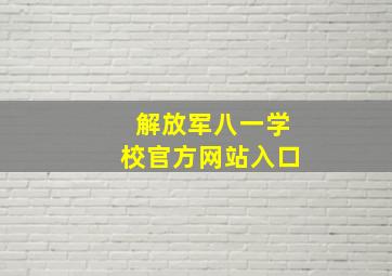 解放军八一学校官方网站入口