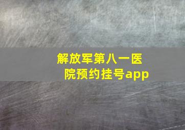 解放军第八一医院预约挂号app