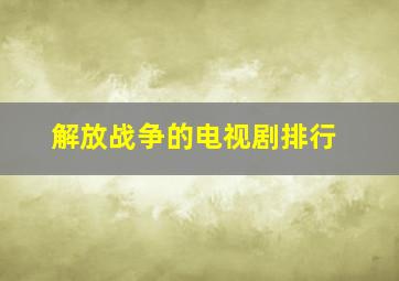 解放战争的电视剧排行