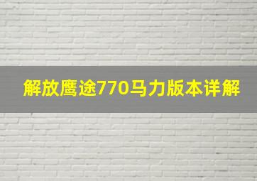 解放鹰途770马力版本详解