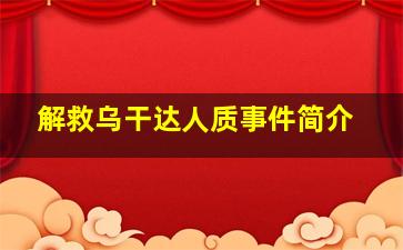 解救乌干达人质事件简介