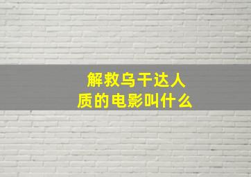 解救乌干达人质的电影叫什么