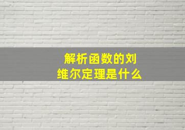 解析函数的刘维尔定理是什么