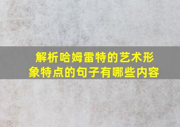 解析哈姆雷特的艺术形象特点的句子有哪些内容