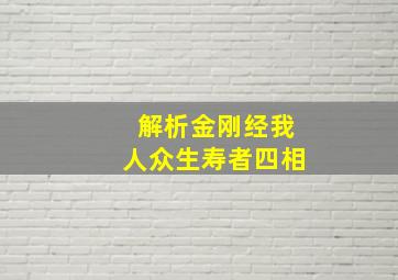 解析金刚经我人众生寿者四相